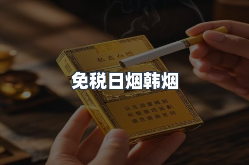 出口香烟
